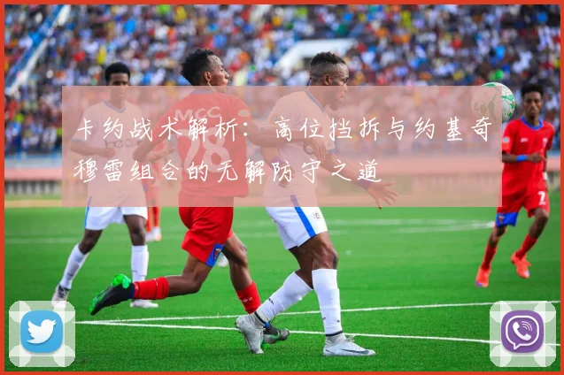 卡约战术解析：高位挡拆与约基奇穆雷组合的无解防守之道