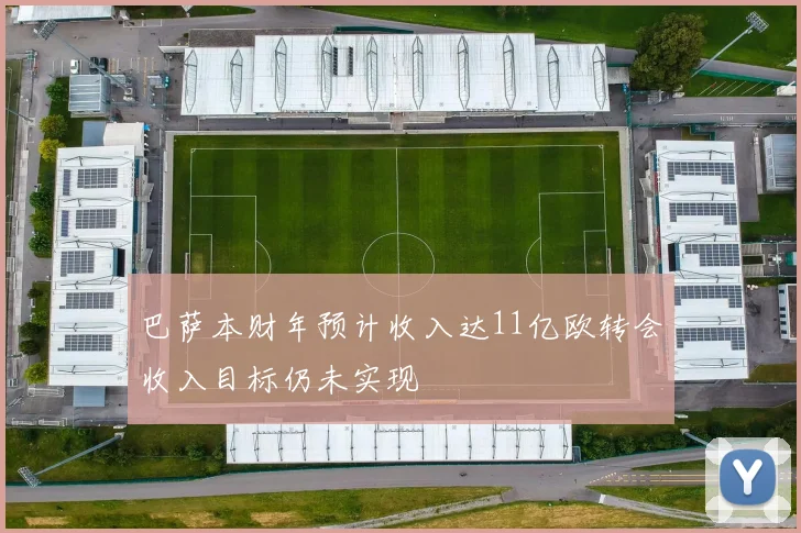 巴萨本财年预计收入达11亿欧转会收入目标仍未实现