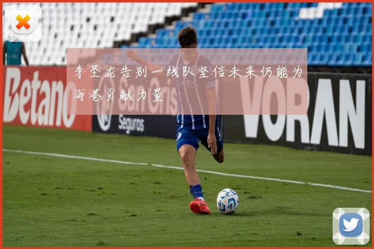 李圣龙告别一线队坚信未来仍能为海港贡献力量