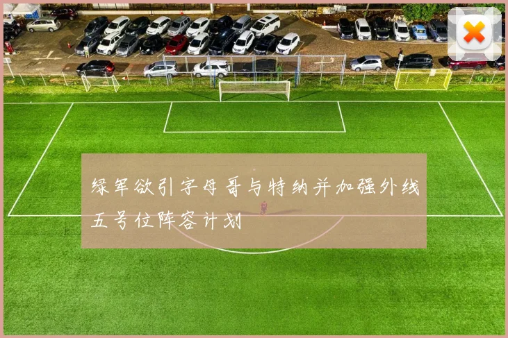 绿军欲引字母哥与特纳并加强外线五号位阵容计划
