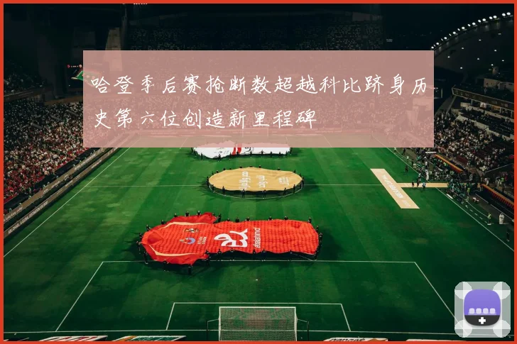 哈登季后赛抢断数超越科比跻身历史第六位创造新里程碑