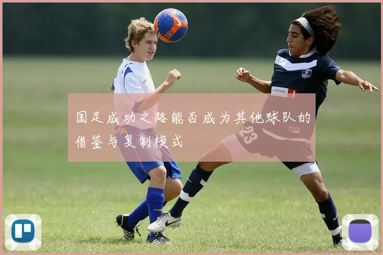 国足成功之路能否成为其他球队的借鉴与复制模式