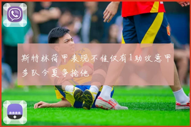 斯特林荷甲表现不佳仅有1助攻意甲多队今夏争抢他