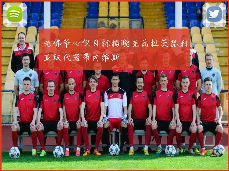 老佛爷心仪目标揭晓克瓦拉茨赫利亚取代若昂内维斯