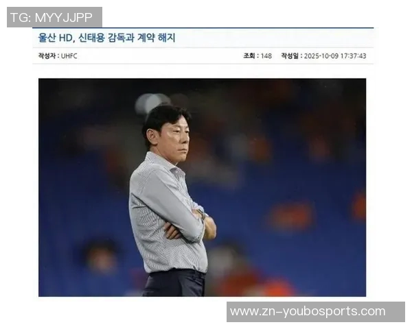 蔚山现代主帅申台龙上任仅65天即遭解职球队战绩不佳引发关注