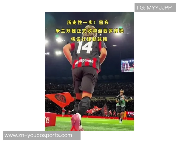 米兰双雄收购圣西罗球场时间推迟至下周正式宣布